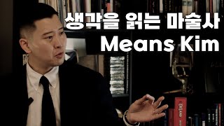 멘탈 마술 전문가 민스킴 / 피에이치와 마술의 밤 2화 (Means Kim)