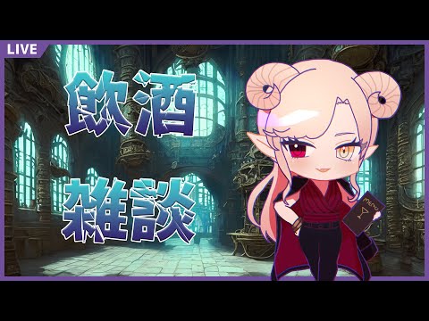 【 #雑談 】今宵もお酒と魔王とまったりと【 Vtuber 】