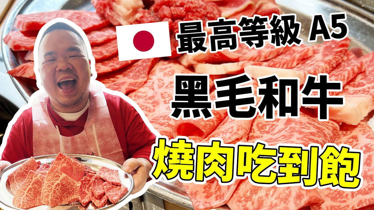 EP7.來日本必吃，最高等級A5黑毛和牛吃到飽 #螞上就出發 #肉屋橫丁 #黑毛和牛吃到飽