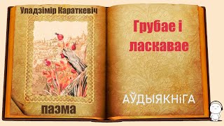 Грубае І Ласкавае - Паэма / Уладзімір Караткевіч / Аўдыякніга