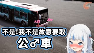 【HololiveEN | Gawr Gura】不小心把公車取超牙♂敗的名字然後就沿用了【中文翻譯】