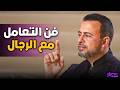 مفاتيح قلب الرجل التي لا تعرفها الكثير من النساء مصطفى حسني