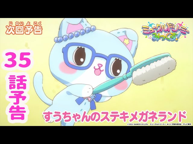 予告】35話「すうちゃんのステキメガネランド」＜ミュークル