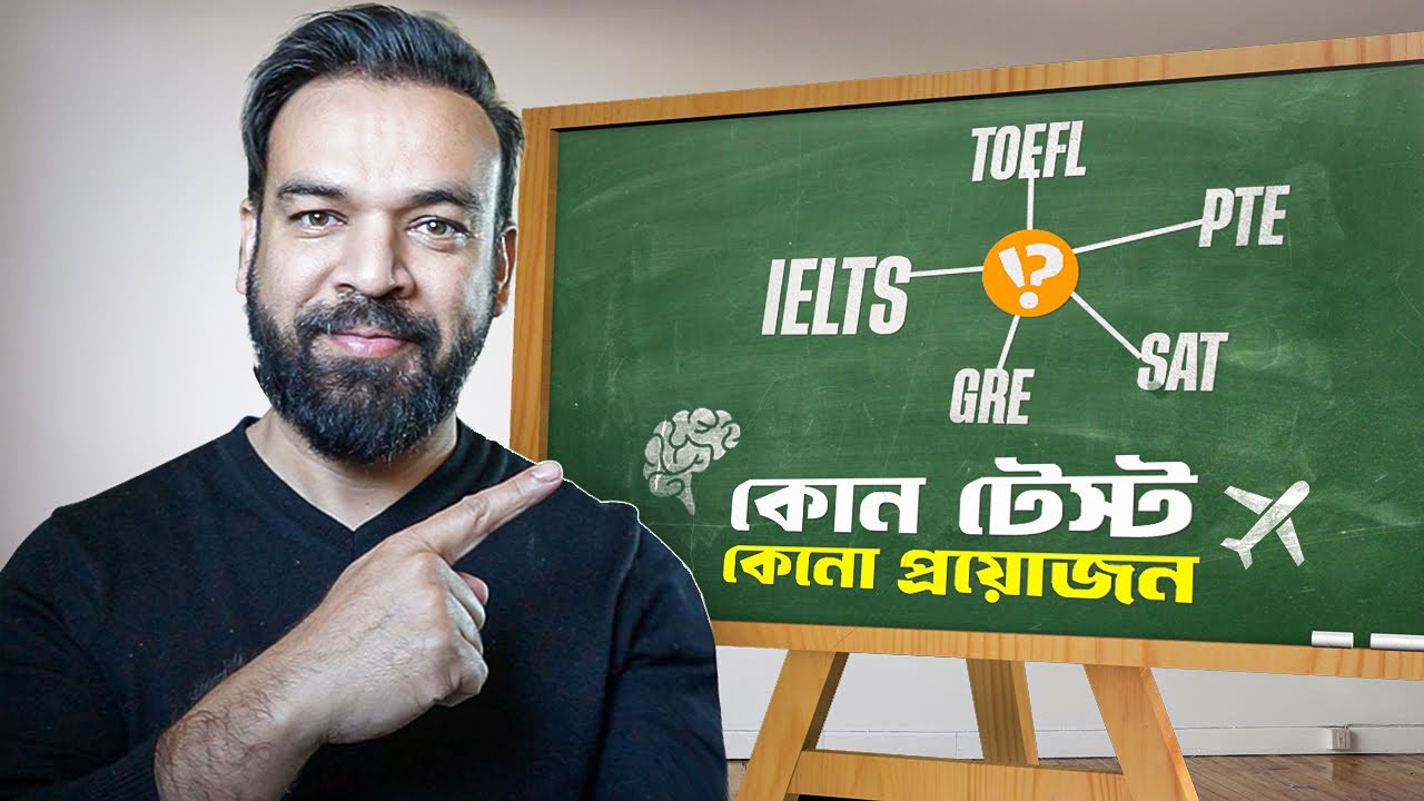 IELTS, TOEFL, PTE, GRE, SAT - কোন ইংলিশ টেস্ট কেন প্রয়োজন হয়?