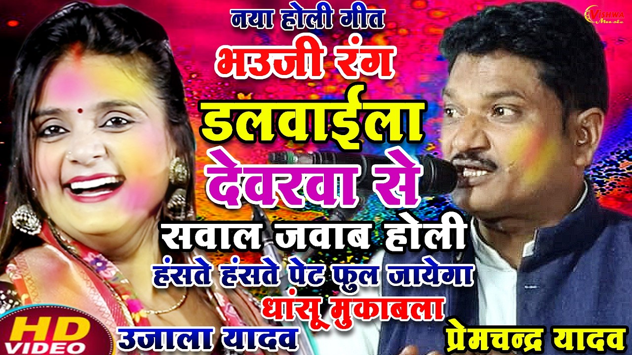 #होली भौजाई हो रंग डलवाइला देवरा से सवाल जवाब होली बिरहा #प्रेमचंद्र यादव व #उजाला_यादव का होली 2026