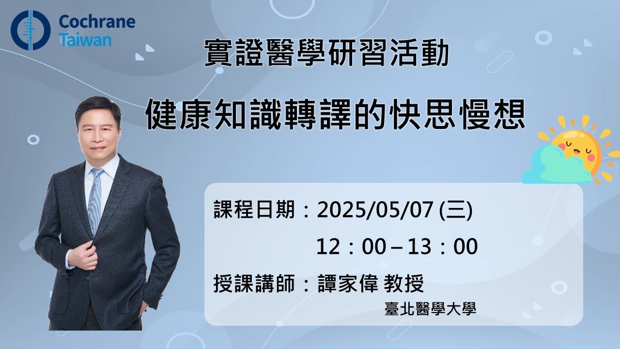 實證醫學研習活動】健康知識轉譯的快思慢想【回放影片】 - YouTube