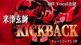 【カラオケ音源】米津玄師  ／ KICKBACK（Instrumental）チェーンソーマン OP