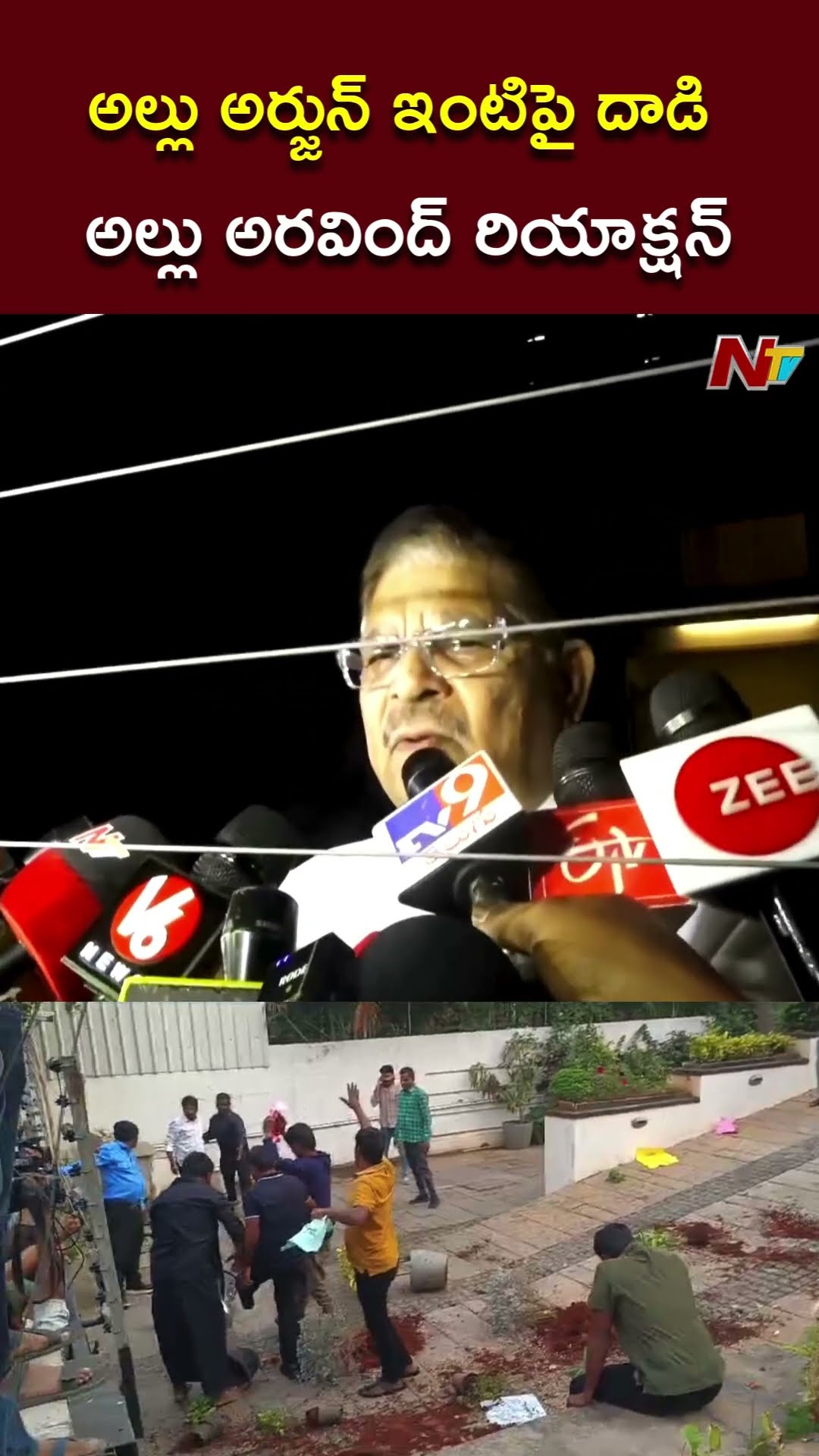 ఈ అంశంపై సంయమనం పాటించాల్సిన అవసరం ఉంది : Allu Arvind l Allu Arjun l NTV