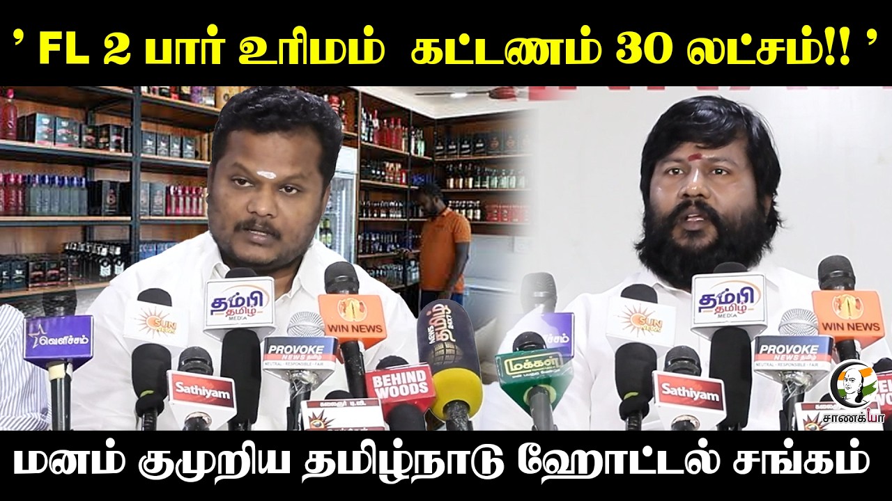 ⁣'FL 2 Bar License கட்டணம் 30 Lakhs!!" மனம் குமுறிய Tamilnadu Hotel சங்கம் | Chennai
