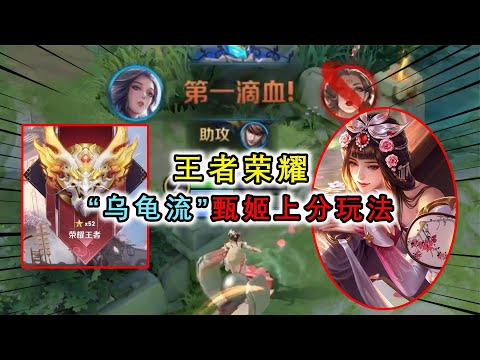 峡谷：“乌龟流”甄姬出全肉，不间断控制，还能又肉又控的脏套路