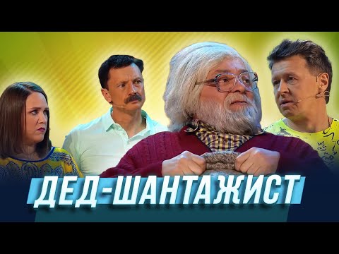 Дед Шантажист Уральские Пельмени | Мятый Элемент