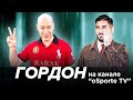 Гордон на канале "oSporte TV". Хабиб, Дзюба, Абрамович, Марадона, Усик, Ракицкий, Милевский, Алиев
