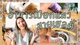 แนะนำอาหารเปียกแมวสายเฮลตี้ ราคาถูกยันแพง ความรู้แน่น ทาสแมวห้ามพลาด ! | Henry Done It