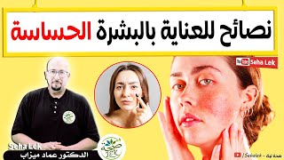 نصائح للعناية بالبشرة الحساسة / dr imad mizab visage