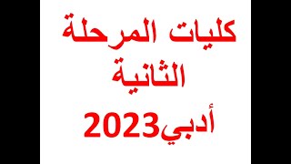 كليات المرحلة الثانية أدبي 2023