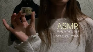 картинка: ASMR подруга швея измеряет твои объемы, быстрые триггеры, шуршание #asmr 