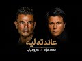 عمرو دياب محمد فؤاد ميكس عاندته ليه Ahmed AlpomMazeka اشتراك 
