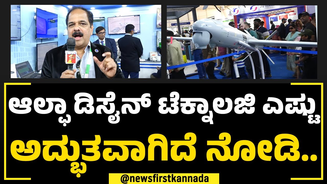 Alpha Design Technology ಎಷ್ಟು ಅದ್ಭುತವಾಗಿದೆ ನೋಡಿ.. | Aero India Show ...