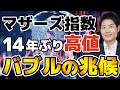 【投資家必見！】マザーズ14年ぶりの高値はバブルか？コロナ後のパフォーマンスでナスダックを上回る世界最強市場！前回高値を記録した2018年の状況と比較して今後を見通します