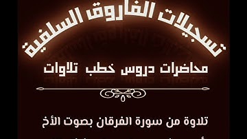 تلاوة من سورة الفرقان بصوت الأخ أبي سند عمر بن جعبل حفظه الله