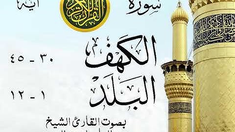 أجمل تلاوة إبداع الشيخ عبد الباسط عبد الصمد - من سورتي الكهف - البلد . القاهرة عام 1961- مصر 73 صدى