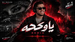 ريمكس ياوكحه   ديجي مالكو - اسمعها