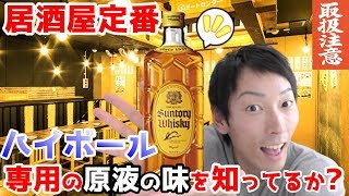 【ウイスキー】居酒屋定番ハイボールの原液はどんな味？ 角瓶