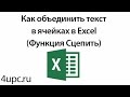 Как объединить текст в ячейках в Excel (Функция Сцепить)