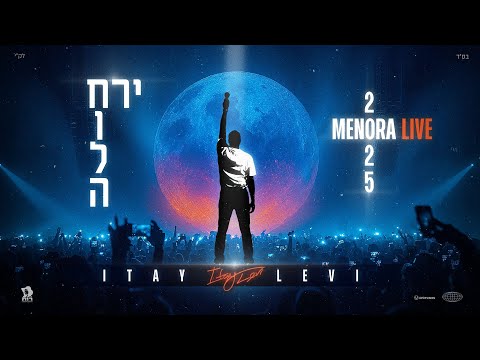 איתי לוי חולה ירח מנורה לייב 2025 