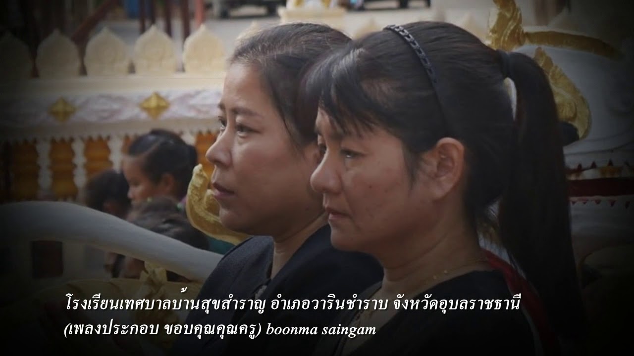 โรงเรียนเทศบาลบ้านสุขสำราญ อำเภอวารินชำราบ จังหวัดอุบลราชธานี