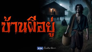 บ้านผีอยู่ (จบในตอน) | ล้อมวง เล่าเรื่องผี Ep.1203 by เรื่องผี นาทีผวา (นานาบันเทิง) 30,219 views 3 weeks ago 40 minutes