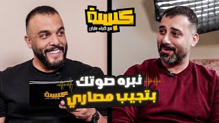 كبسه على احمد ابو الصادق - مع ضياء عليان ( حلقه 2 ) موسم 3