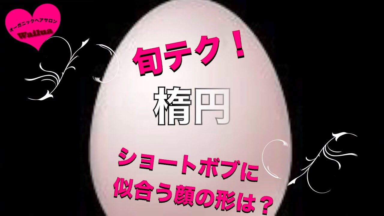 旬テク ショートボブに似合う顔の形は Youtube