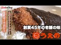 1980年創業の老舗カレー専門店「カレーハウスうえの」【大分グルメ】【カレーハウスうえの】【焙煎ビーフカレー】【カツカレー】