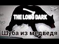 Стрим - The Long Dark - Шуба из медведя