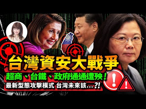 林海陽 台灣資安大戰爭 超商 台鐵 政府通通遭殃！ 最新型態攻擊模式 台灣未來該？！ 風水紫微 20220806