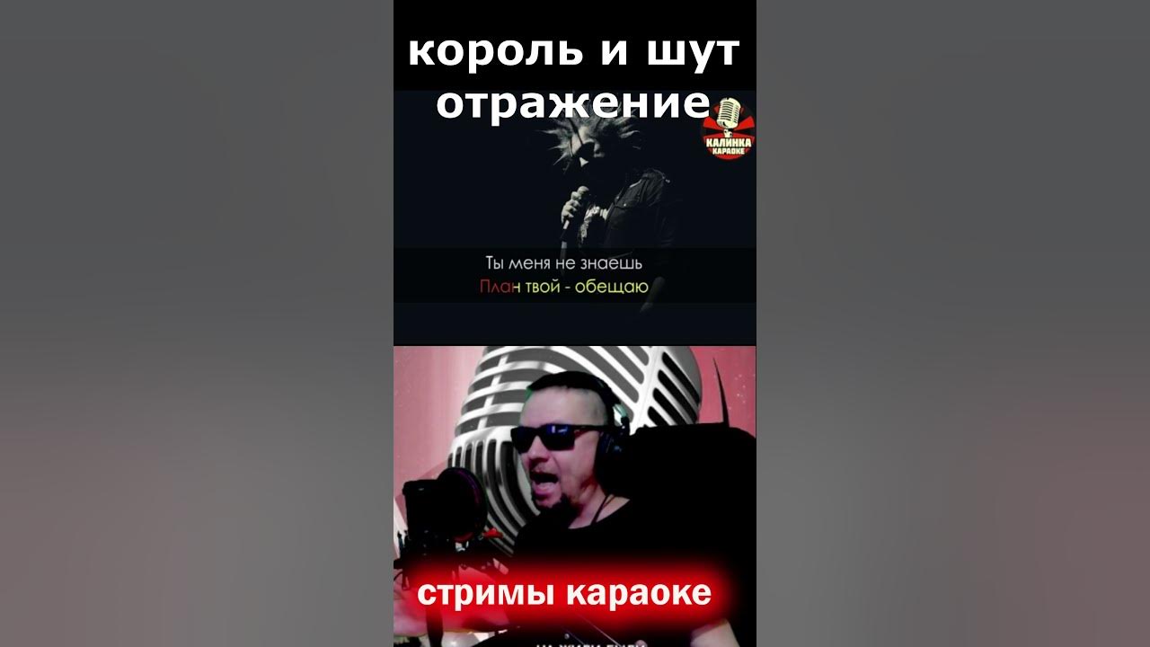 Песня отражение киш. Король и Шут караоке. КИШ отражение. Мифы о караоке. Утренний рассвет Король и Шут обложка.