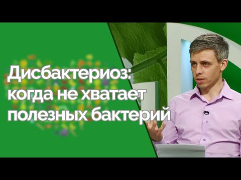 Нарушение микрофлоры кишечника | Здравствуйте