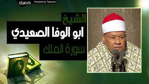سوره الملك بصوت القارئ الشيخ محمود ابوالوفا الصعيدي