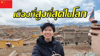 🇨🇳 1 วันในเมืองที่สูงที่สุดในโลก | แบกเป้เที่ยวจีน Ep. 5 | Highest Town in the World