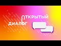 Открытый Диалог | Татьяна Табунщикова и Галина Ермак