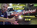 Как снять передний бампер на Nissan Qashqai J10 | Установка противотуманных фар