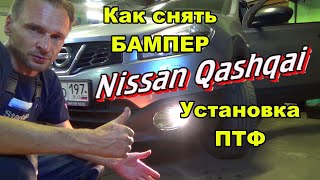 Как снять передний бампер на Nissan Qashqai J10 | Установка противотуманных фар