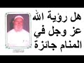 الشيخ الألباني هل رؤية الله عز وجل في المنام جائزة 