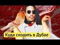 Ресторан Salt Bae в Дубае. Как готовит самый известный в мире мясник