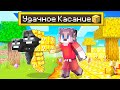 МАЙНКРАФТ, НО ВСЁ ЧЕГО Я КОСНУСЬ ПРЕВРАТИТСЯ В ЛАКИБЛОК ! УДАЧНОЕ КАСАНИЕ В MINECRAFT