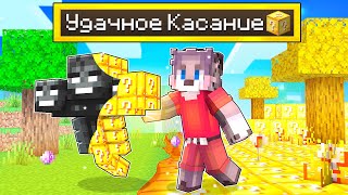 МАЙНКРАФТ, НО ВСЁ ЧЕГО Я КОСНУСЬ ПРЕВРАТИТСЯ В ЛАКИБЛОК ! УДАЧНОЕ КАСАНИЕ В MINECRAFT