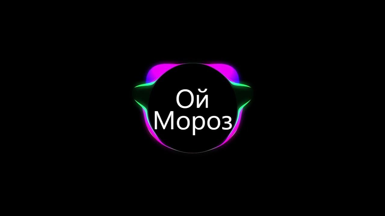Ой мороз мороз remix. Ой мороз мороз remix. Ой мороз мороз remix. Ой мороз мороз на гитаре. Ой мороз мороз remix.