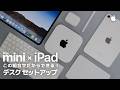 【Mac mini × iPad】これぞ究極の連携セットアップ