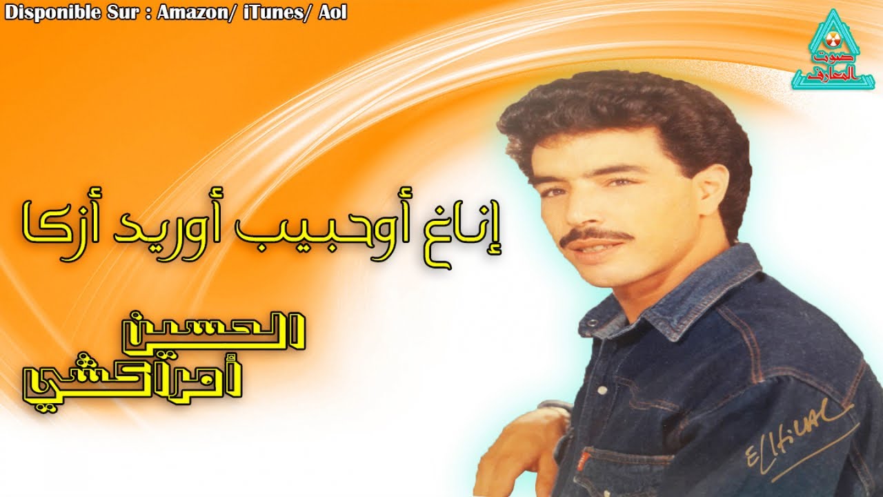 Lhoucine Amrakchi - Inagh Ouhbib Ourid Azka - الحسين امراكشي
